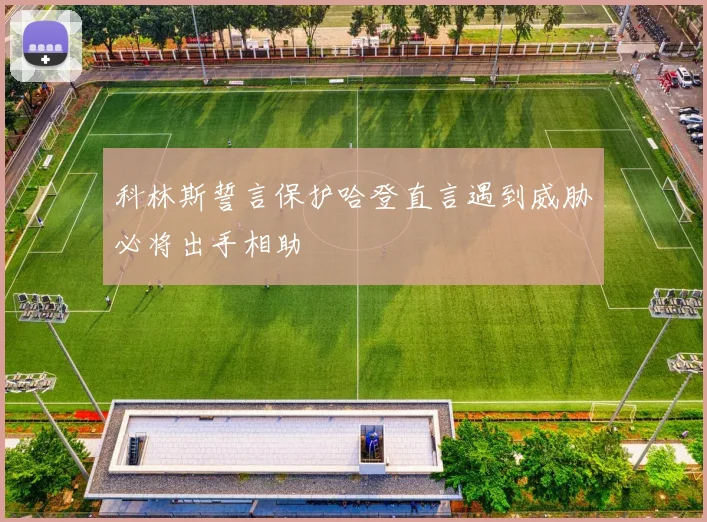 科林斯誓言保护哈登直言遇到威胁必将出手相助