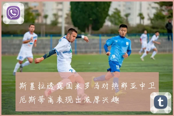 斯基拉透露国米罗马对热那亚中卫厄斯蒂高表现出浓厚兴趣