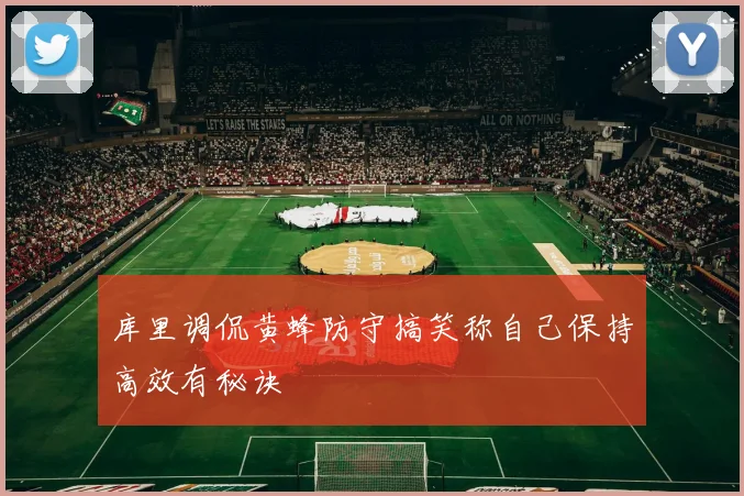 库里调侃黄蜂防守搞笑称自己保持高效有秘诀