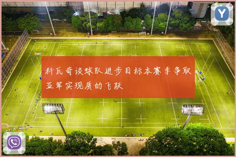 科瓦奇谈球队进步目标本赛季争取亚军实现质的飞跃