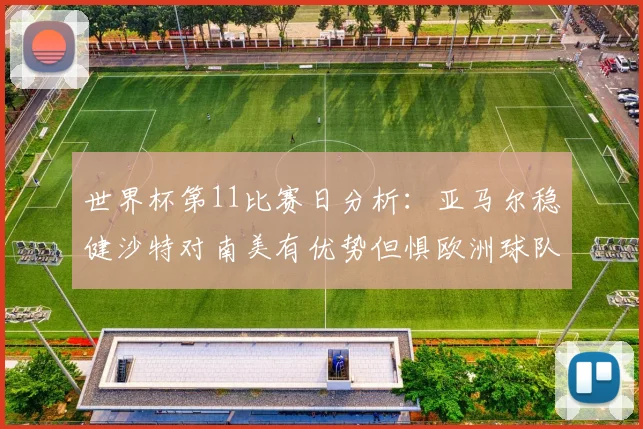世界杯第11比赛日分析：亚马尔稳健沙特对南美有优势但惧欧洲球队