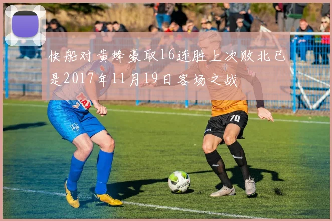快船对黄蜂豪取16连胜上次败北已是2017年11月19日客场之战