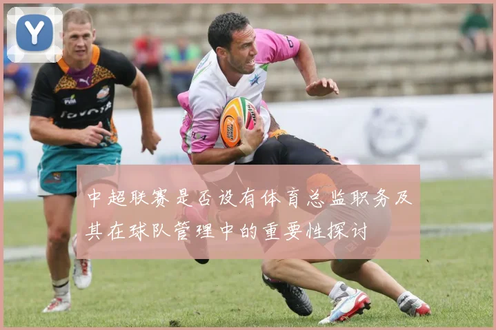中超联赛是否设有体育总监职务及其在球队管理中的重要性探讨