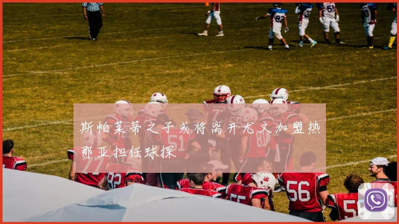 斯帕莱蒂之子或将离开尤文加盟热那亚担任球探