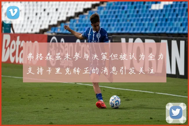 弗格森虽未参与决策但被认为全力支持卡里克转正的消息引发关注