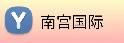 南宫国际 Logo